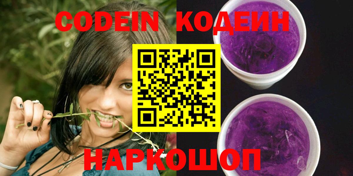 Кодеин Purple Drank  Кодеиновый сироп Lean напиток Lean (лин)  Вход с VPN  Камышлов 